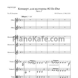 Ноты Ф. А. Розетти - Концерт для валторны #2 Es-Dur. Часть 1 (ред. Ю. Захарова) - предпросмотр