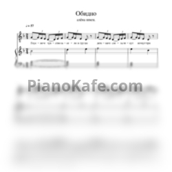 Ноты Алёна Швец - Обидно - предпросмотр