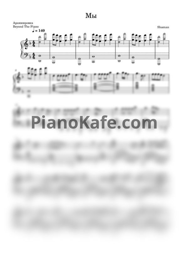 Ноты Shaman - Мы - PianoKafe.com