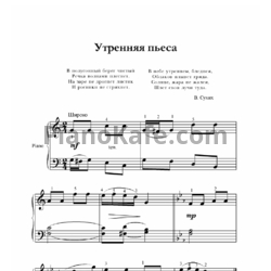 Ноты В. Сухих - Утренняя пьеса - предпросмотр