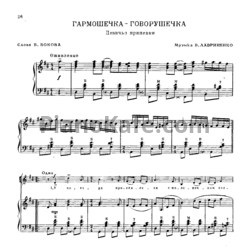 Ноты В. Лавриненко - Гармошечка - говорушечка (Девичьи припевки)