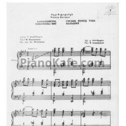 Ноты Важа Азарашвили - Грузия, побед тебе больших! - предпросмотр