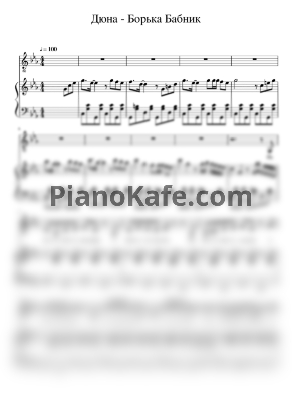 Ноты Дюна - Борька бабник - PianoKafe.com