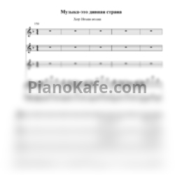 Ноты Хор Новая волна - Музыка это дивная страна (Хоровая партитура) - предпросмотр