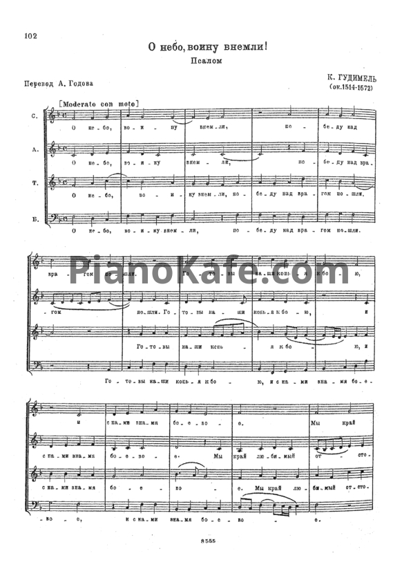 Ноты К. Гудимель - О небо, воину внемли! (Псалом) - PianoKafe.com