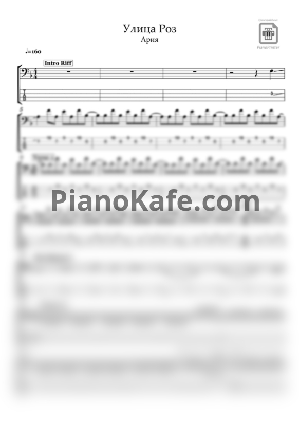 Ноты Ария - Улица роз (для бас гитары) - PianoKafe.com