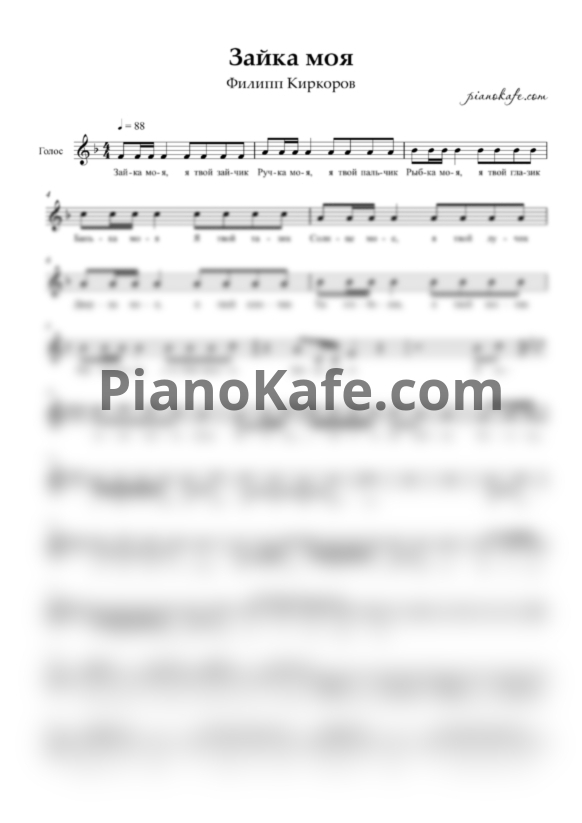 Ноты Филипп Киркоров - Зайка моя - PianoKafe.com