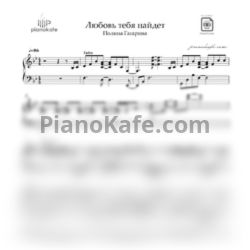 Ноты Полина Гагарина - Любовь тебя найдет - предпросмотр