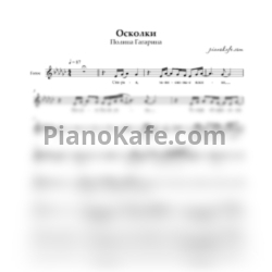 Ноты Полина Гагарина - Осколки (Вокальная партия) - предпросмотр