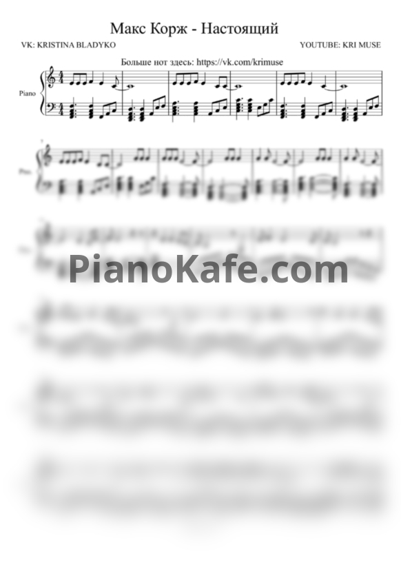 Ноты Макс Корж - Настоящий - PianoKafe.com