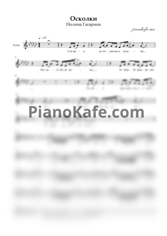Ноты Полина Гагарина - Осколки (Вокальная партия) - PianoKafe.com
