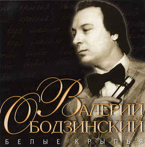 Ноты Валерий Ободзинский - Белые крылья