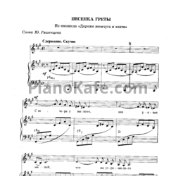 Ноты Геннадий Гладков - Песенка Греты