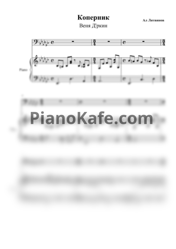 Ноты Веня Д'ркин - Коперник - PianoKafe.com