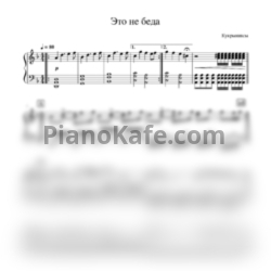 Ноты Кукрыниксы - Это не беда - предпросмотр