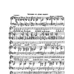 Ноты Станислав Пожлаков - Человек из дома вышел - предпросмотр