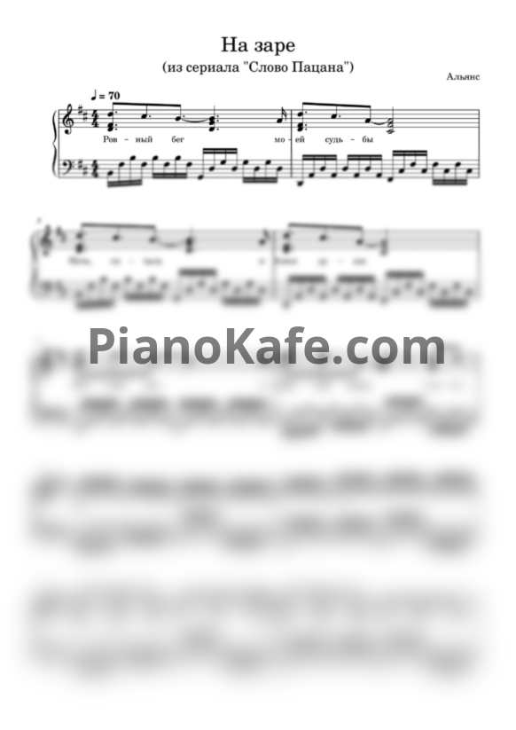 Ноты Альянс - На заре (Версия из сериала "Слово Пацана") - PianoKafe.com