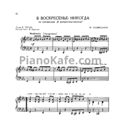 Ноты М. Хаджидакис - В воскресенье - никогда