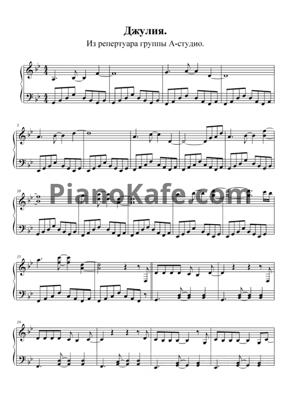 Ноты А-Студио - Джулия (Версия 2) - PianoKafe.com
