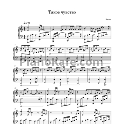 Ноты Каста - Такое чувство
