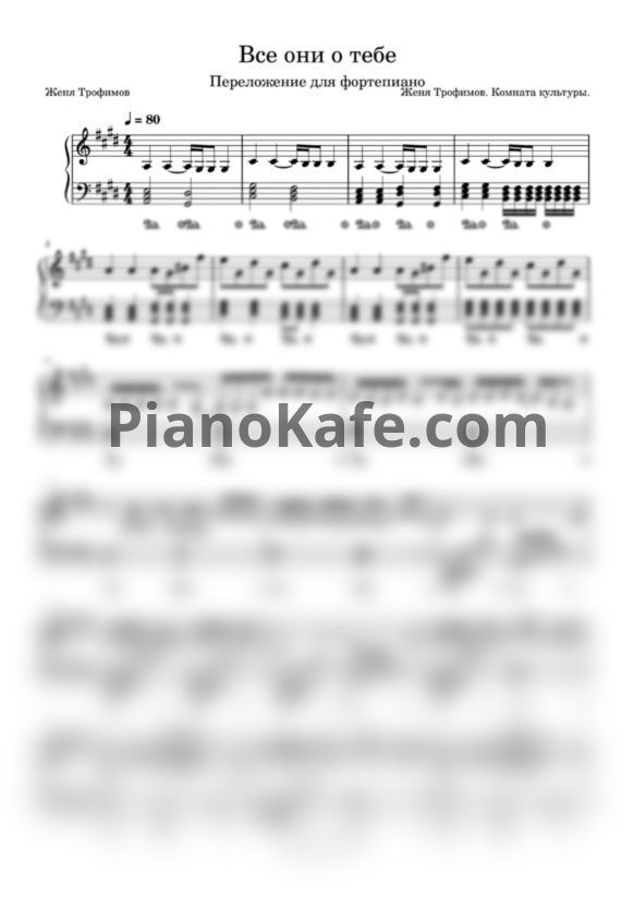 Ноты Женя Трофимов и Комната культуры - Все они о тебе - PianoKafe.com