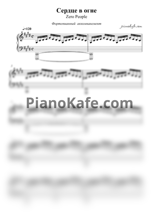 Ноты Zero People - Сердце в огне (Аккомпанемент для фортепиано) - PianoKafe.com