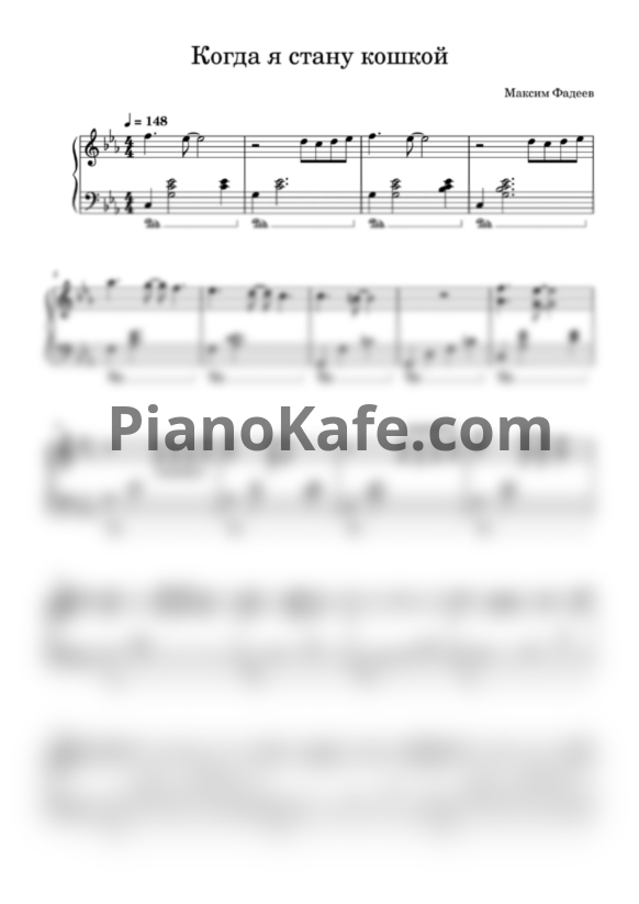 Ноты Мария Ржевская - Когда я стану кошкой - PianoKafe.com