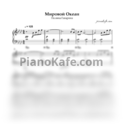Ноты Полина Гагарина - Мировой океан (Piano cover) - предпросмотр