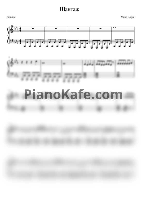 Ноты Макс Корж - Шантаж (Версия 2) - PianoKafe.com