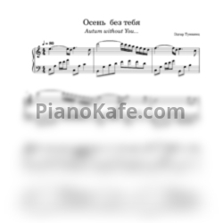 Ноты Эдгар Туниянц - Осень без тебя - предпросмотр