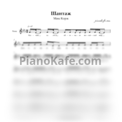 Ноты Макс Корж - Шантаж (Вокальная партия) - предпросмотр