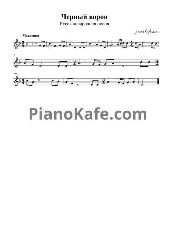 Ноты Черный ворон (Версия 3) - PianoKafe.com