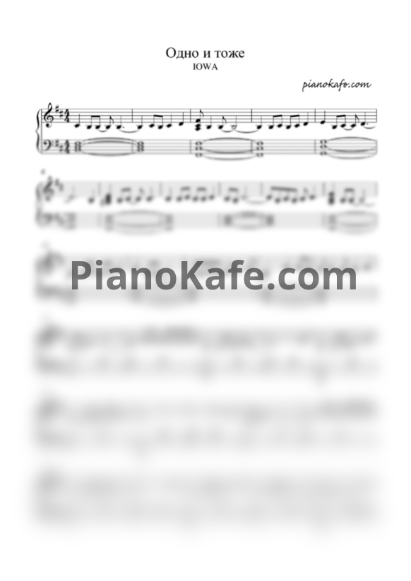 Ноты IOWA - Одно и то же - PianoKafe.com