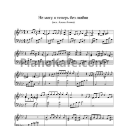 Ноты Алена Апина - Не могу я теперь без любви - предпросмотр