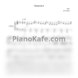 Ноты Мэвл - Попытка 5 - предпросмотр