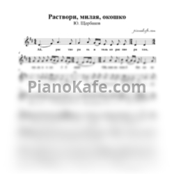 Ноты Юрий Щербаков - Раствори, милая, окошко - предпросмотр