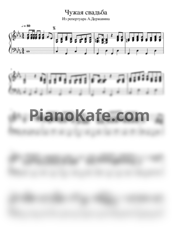 Ноты Андрей Державин - Чужая свадьба - PianoKafe.com
