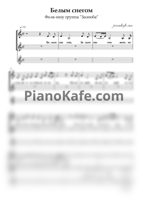 Ноты Фолк-шоу группа "ЗАЗНОБА" - Белым снегом (Хоровая партитура) - PianoKafe.com