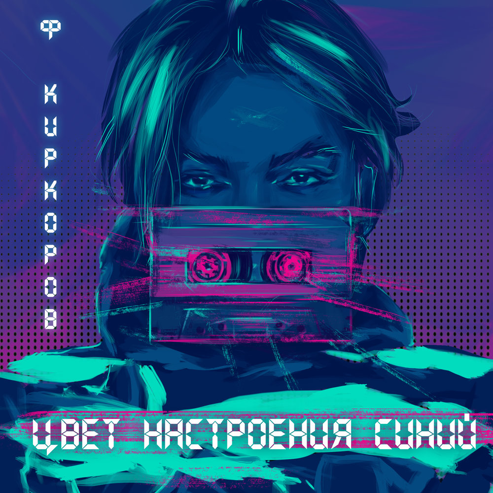 НОТЫ Филипп Киркоров - Цвет настроения синий (Версия 2) - ноты для  фортепиано — PianoKafe