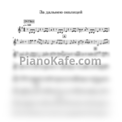 Ноты Николай Будашкин - За дальнею околицей (Переложение для трубы) - предпросмотр