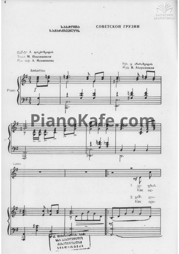 Ноты Важа Азарашвили - Советской Грузии - PianoKafe.com