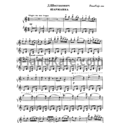 Ноты Дмитрий Шостакович - Шарманка - предпросмотр