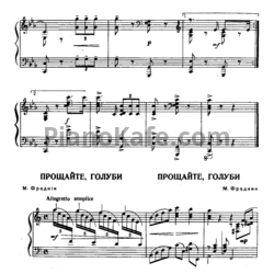 Ноты Марк Фрадкин - Прощайте, голуби - предпросмотр