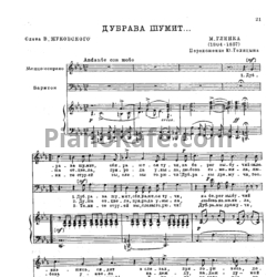 Ноты Михаил Глинка - Дубрава шумит (обр. Ю. Голицына) - предпросмотр