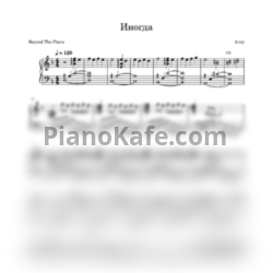 Ноты Алсу - Иногда (Piano cover) - предпросмотр