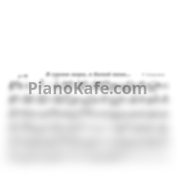 Ноты Е. Кукарская - В синем море, в белой пене