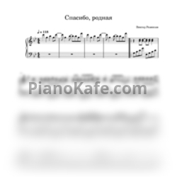 Ноты Михаил Боярский - Спасибо, родная (Переложение для фортепиано) - предпросмотр
