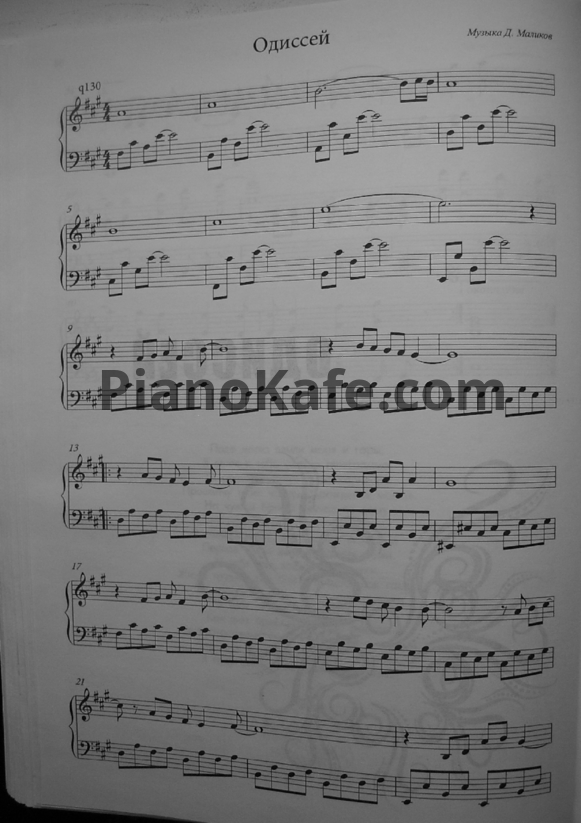 Ноты Дмитрий Маликов - Одиссей - PianoKafe.com