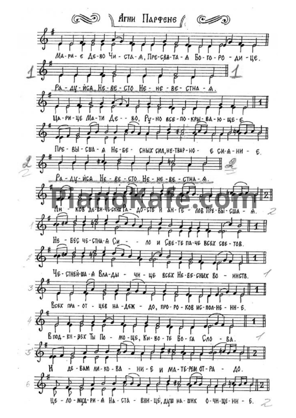Ноты Агни Парфене (Греческий православный гимн) - PianoKafe.com