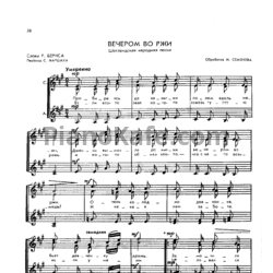 Ноты М. Семенов - Вечером во ржи (Шотландская народная песня)